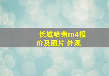 长城哈弗m4报价及图片 外观